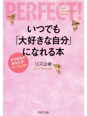 cover image of いつでも「大好きな自分」になれる本　そのままのあなたが、パーフェクト